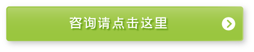 咨询请点击这里